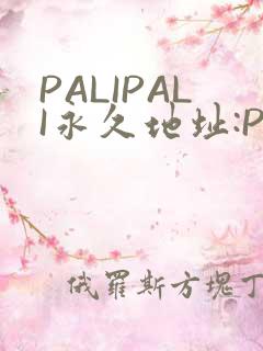 PALIPALI永久地址:PALI.LOVE
