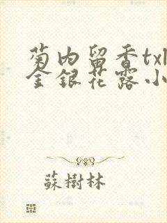 菊内留香txl金银花露小庄