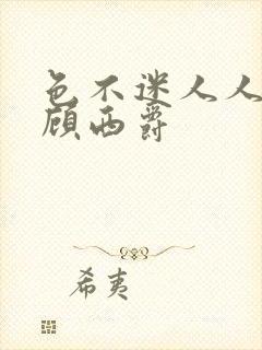 色不迷人人自迷顾西爵