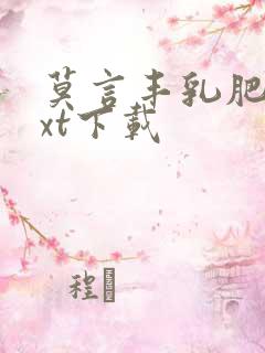 莫言丰乳肥臀txt下载