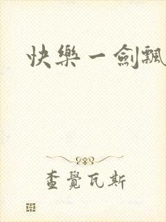 快乐一剑飘