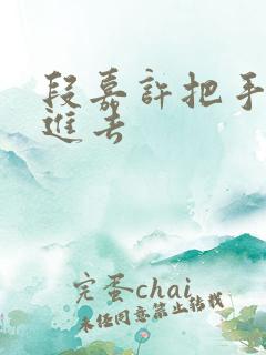 段嘉许把手探了进去