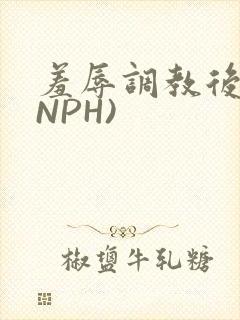 羞辱调教后宫(NPH)
