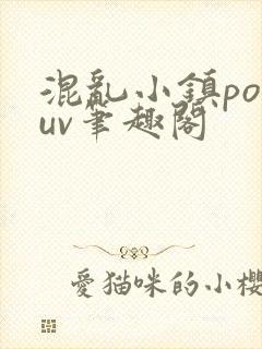 混乱小镇popuv笔趣阁