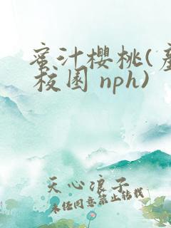 蜜汁樱桃(产乳 校园 nph)