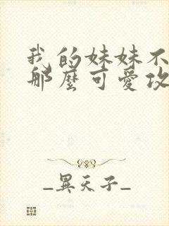 我的妹妹不可能那么可爱攻略