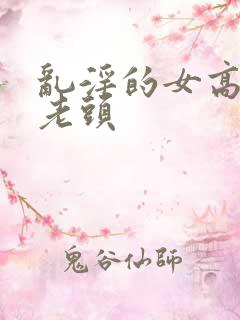 乱淫的女高中和老头