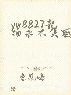 yw8827龙物永不失联九幺