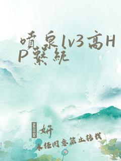 喷泉1v3高HP系统