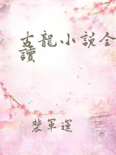 古龙小说全集阅读