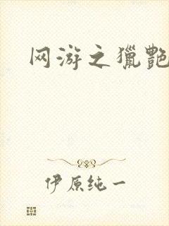 网游之猎艳杀欲