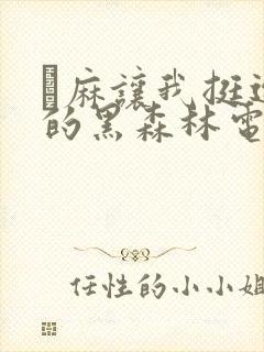 痳麻让我挺进她的黑森林电子书