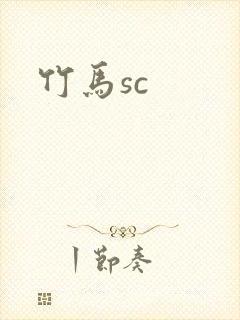 竹马sc