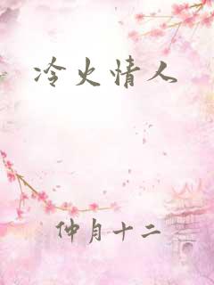 冷火情人