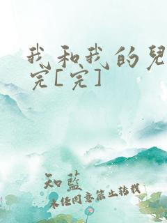 我和我的儿媳妇完[完]