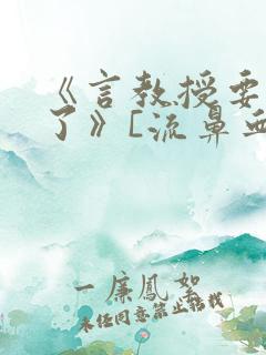 《言教授要撞坏了》[流鼻血]