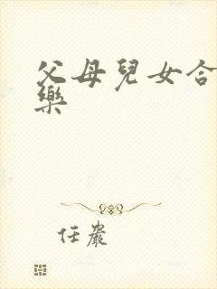 父母儿女合家欢乐