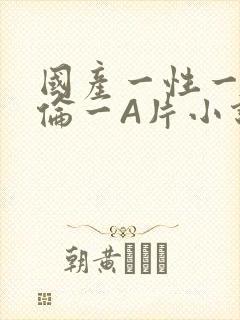 国产一性一交一伦一A片小说