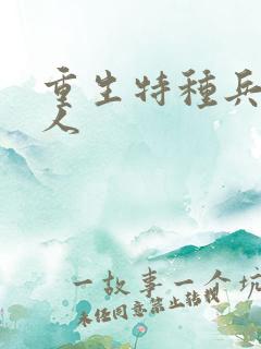 重生特种兵的夫人