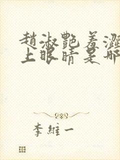 赵淑艳羞涩的闭上眼睛是哪一集