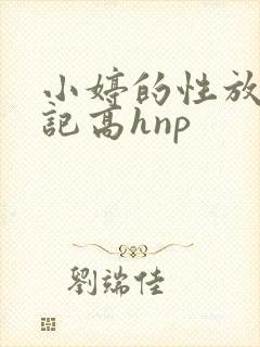 小婷的性放荡日记高hnp