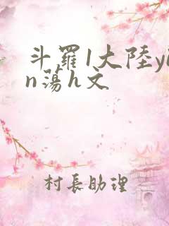 斗罗1大陆yin荡h文