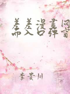 差差漫画网站页面入口弹窗秋蝉