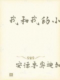 我和我的小