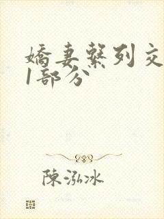 娇妻系列交换11部分