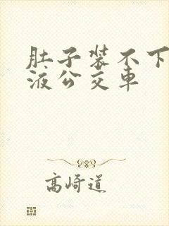 肚子装不下了尿液公交车