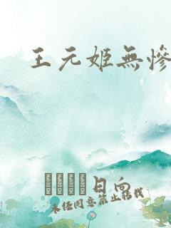 王元姬无惨后篇
