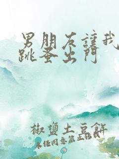 男朋友让我带着跳蚤出门