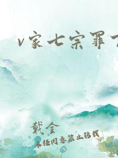 v家七宗罪下载