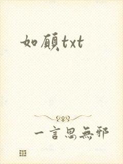 如愿txt