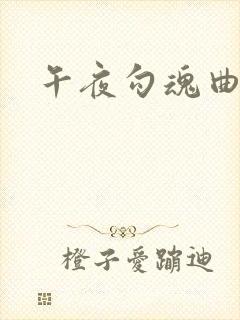 午夜勾魂曲