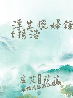 浮生猎妇录txt杨浩