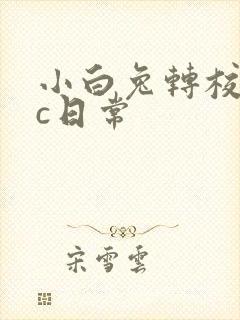 小白兔转校生埃c日常