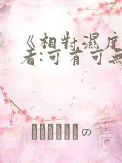 《相对湿度》作者:可有可无