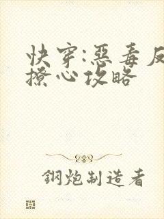 快穿:恶毒反派撩心攻略
