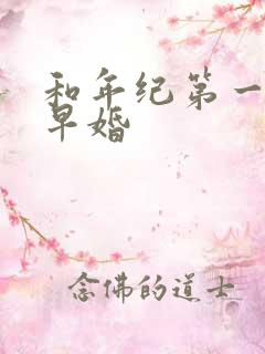 和年纪第一英年早婚