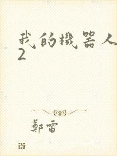 我的机器人女友2