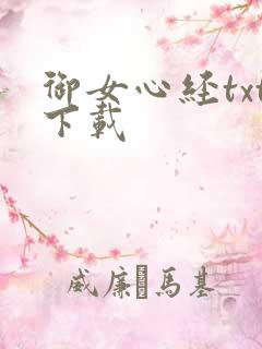 御女心经txt下载