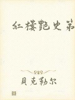 红楼艳史第二集