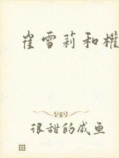 崔雪莉和权志龙