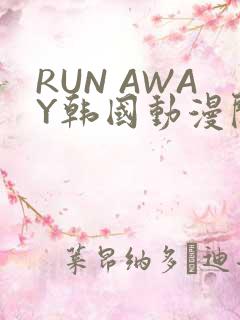 RUN AWAY韩国动漫阅读免费