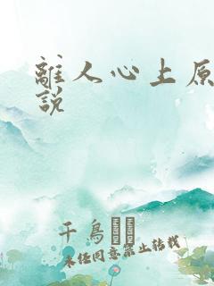 离人心上原著小说