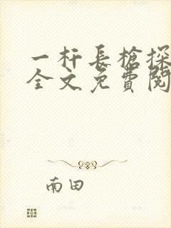 一杆长枪探幽谷全文免费阅读