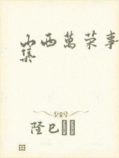 山西万荣事件全集