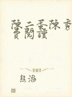 陈二蛋陈秀月免费阅读