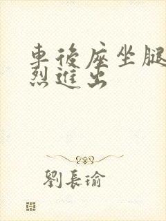 车后座坐腿上猛烈进出